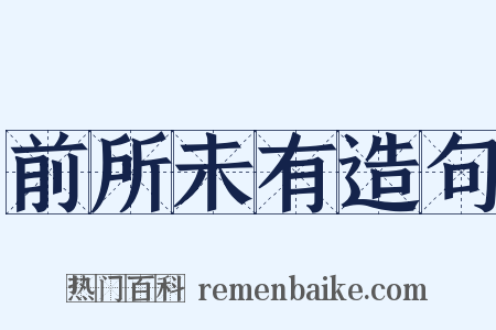 前所未有造句是什么意思的图片